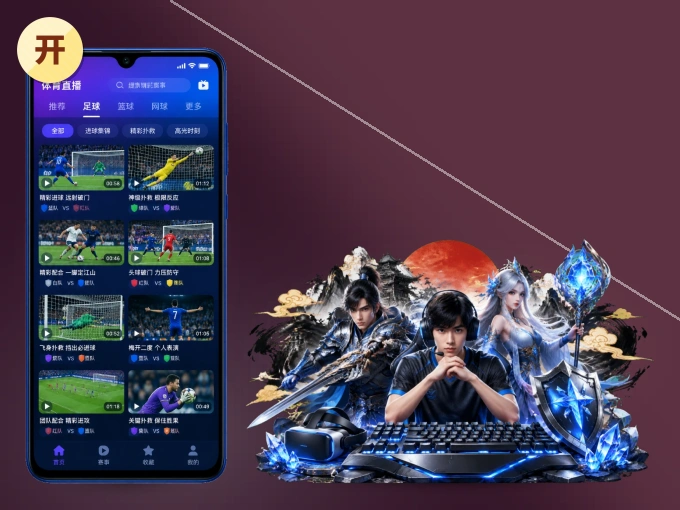 开云 APP，热门比赛一手掌握